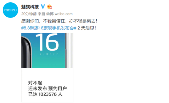 魅族16预约用户破百万 8月8日正式发布