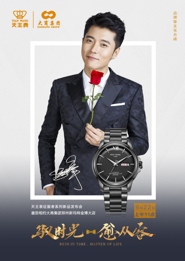 天王表携手品牌挚友张丹峰 将赴郑州一起感受“征服者”的绅士魅力