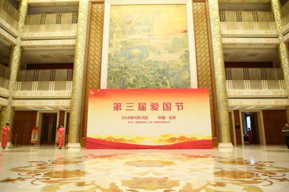 勿忘国耻 抱团共赢——第三届爱国节在京举办