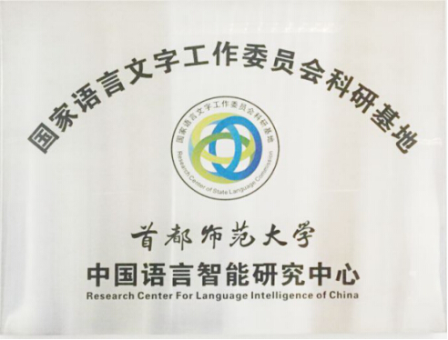 北京京师乐学到访国家语言智能研究中心，双方将展开深度合作