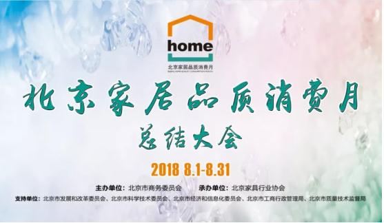2018北京家居品质消费月完美收官、3.5亿销售拉动作用显著