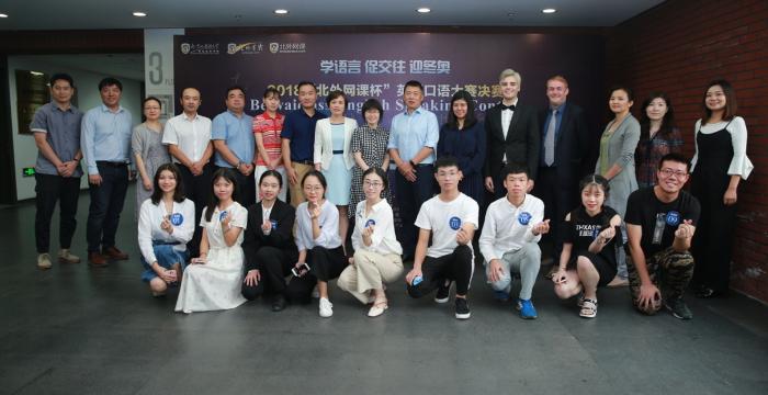 2018”北外网课杯”英语口语大赛决赛在京举行