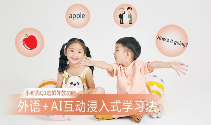 儿童外语学习新模式，小布壳Q1英语AI家教功能上线