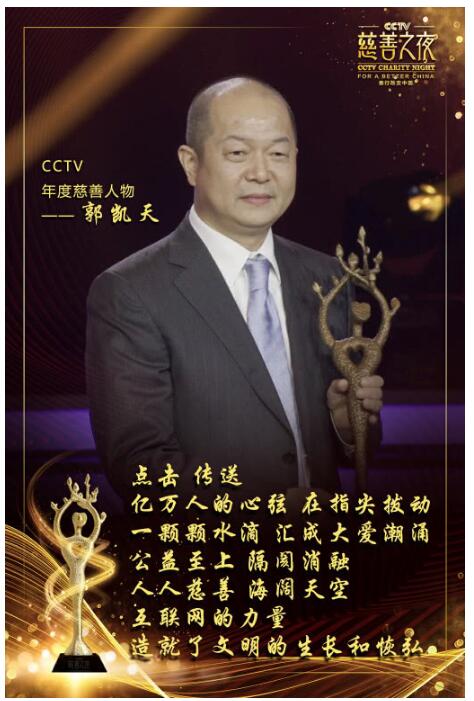 腾讯郭凯天获第五届CCTV年度慈善人物