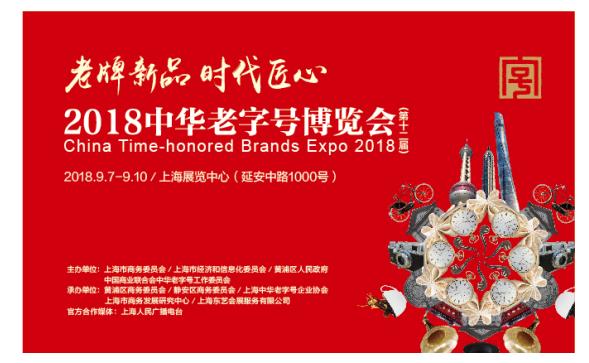 2018第十二届中华老字号博览会全力推进“老字号重振工程”， 打响“上海购物”品牌
