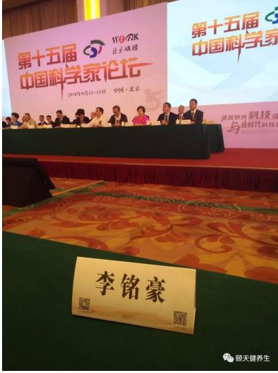第十五届中国科学家论坛在京盛大召开 颐天健集团董事长兼总裁李铭豪受邀出席