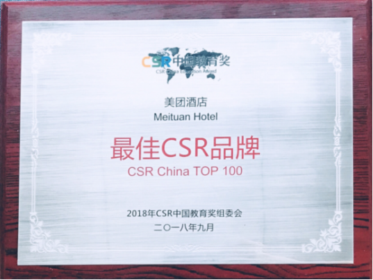 美团酒店获第三届CSR中国教育奖中国最佳CSR品牌