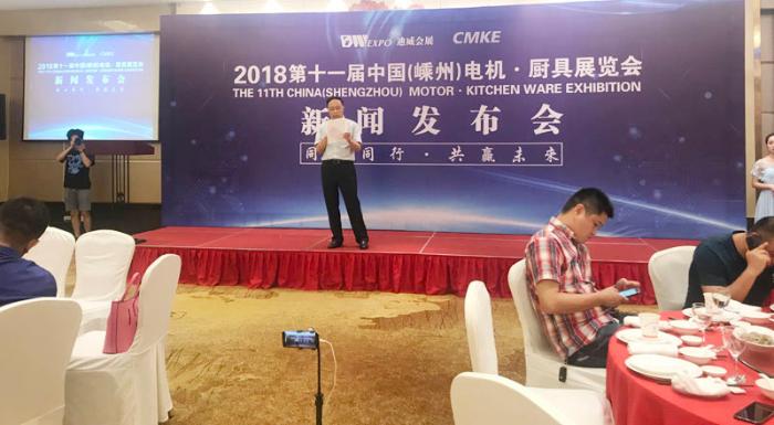 政府主导 市场运作—2018第十一届中国嵊州电机厨具展览会新闻发布会顺利召开