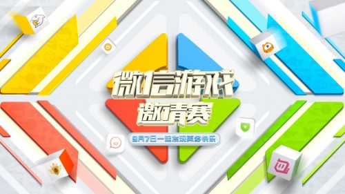 四大平台主播璀璨汇聚 共启全新赛事 微信游戏邀请赛9月7日开赛