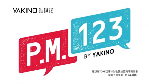 雅琪诺Yoke计划《P.M.123》首期开播，初战告捷引发行业热议