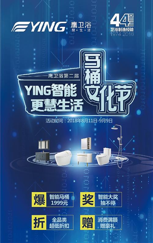 聚焦|“Ying智能，更慧生活”鹰卫浴第二节马桶文化节