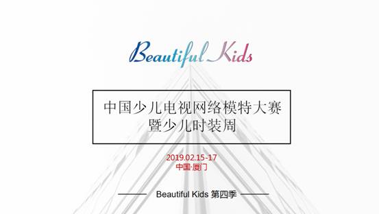 第四季BEAUTIFUL KIDS最美小孩中国少儿电视模特大赛全面启动！