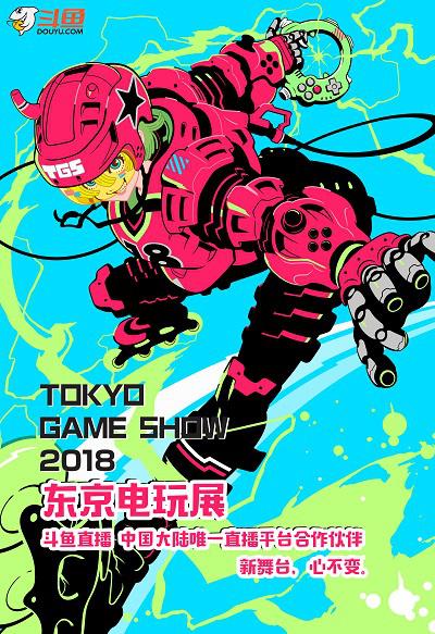 TGS东京电玩展2018开幕在即，拿下独播权的斗鱼蓄势待发