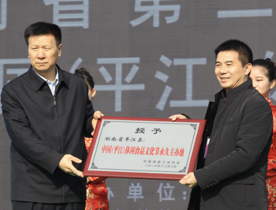 平江创建“中国天然氧吧”，平江休闲食品文化节名动天下