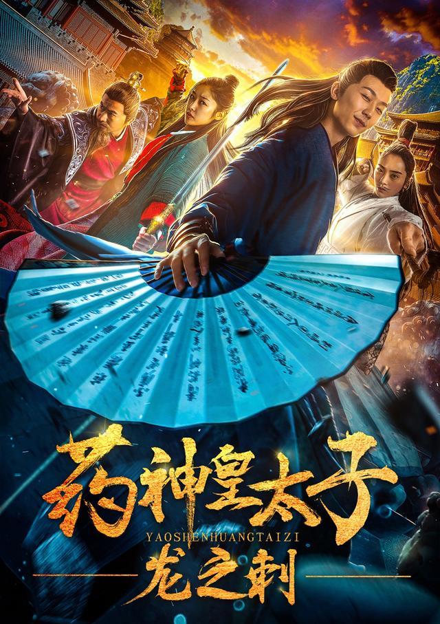 《药神皇太子-龙之刺》即将上映 古装武侠搞笑来袭