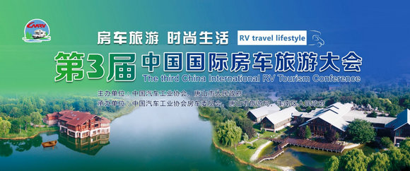 第三届中国国际房车旅游大会，唐山开幕在即