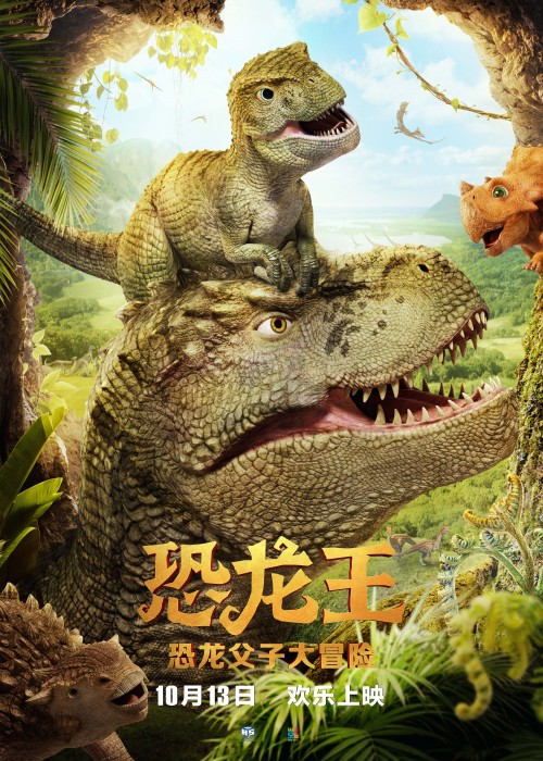 最逼真中国恐龙电影 《恐龙王》定档10月13日