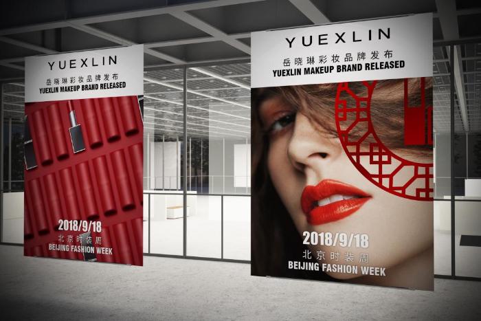 2018北京时装周YUEXLIN岳晓琳彩妆品牌发布会：中国女孩