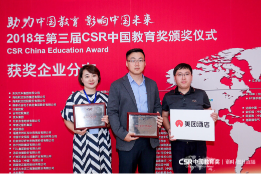 美团酒店获第三届CSR中国教育奖中国最佳CSR品牌