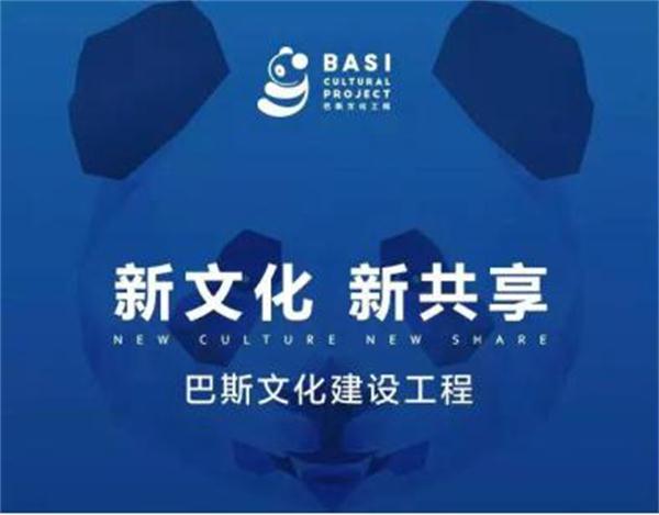 “巴斯文化建设工程”：向世界分享中国文化