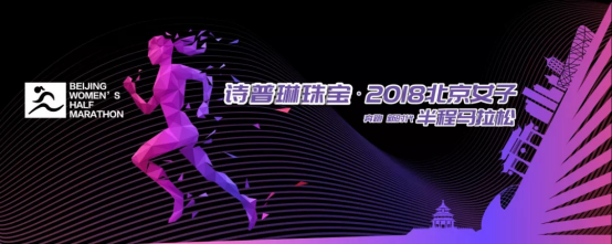 10月开跑！诗普琳珠宝·2018北京女子半程马拉松赛事全攻略来袭