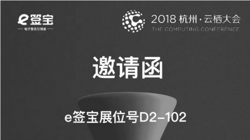 2018杭州·云栖大会，e签宝邀您一起驱动数字中国