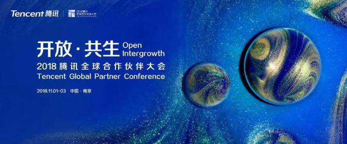2018腾讯全球合作伙伴大会将于11月在南京召开