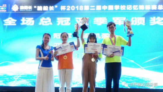 “脑船长”杯2018第2届中国学校记忆锦标赛圆满落幕
