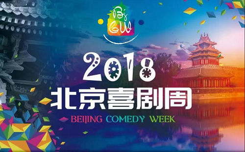 北京喜剧周闭幕不落幕，明年再相见！