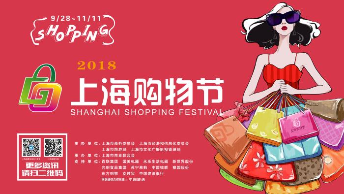 要购物，到上海——2018上海购物节精彩纷呈