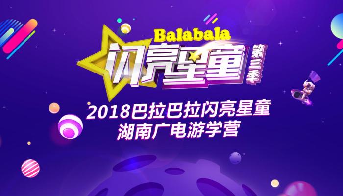 “2018巴拉巴拉闪亮星童-湖南广电游学营”定档9月25日！