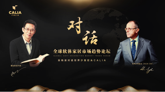 吴晓波对话世界沙发巨头CALIA，9.11与您相约上海