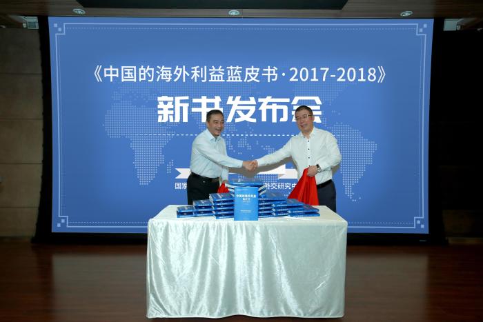 《中国的海外利益蓝皮书·2017-2018》发布会在京举行