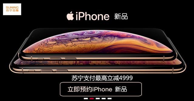 购iPhone XS MAX不用卖肾！苏宁支付联合银行最高立减4999元