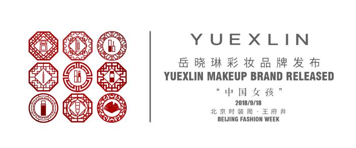 2018北京时装周YUEXLIN岳晓琳彩妆品牌发布会：中国女孩