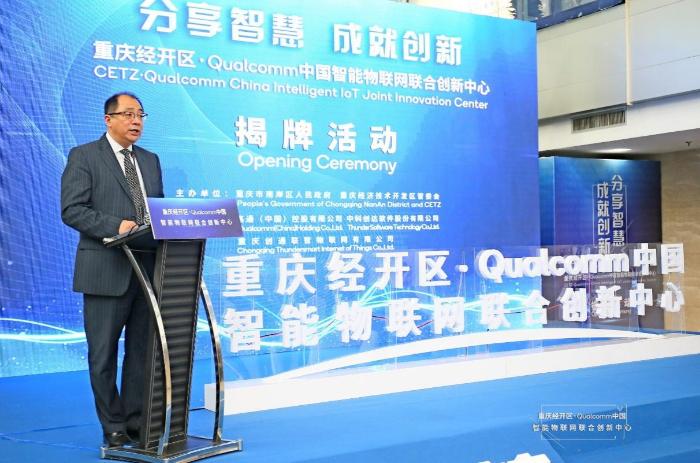 中科创达与Qualcomm打造的中国智能物联网联合创新中心在渝成立