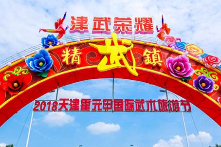 “津武荣耀——2018天津霍元甲国际武术旅游节”盛大开幕
