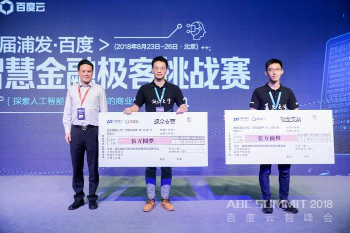 首届浦发·百度智慧金融极客挑战赛颁奖仪式在上海完美收官