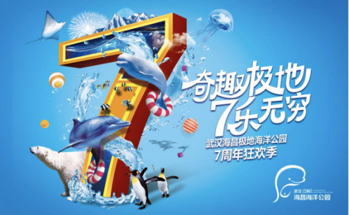 武汉海昌极地海洋公园7周年庆典盛大开启