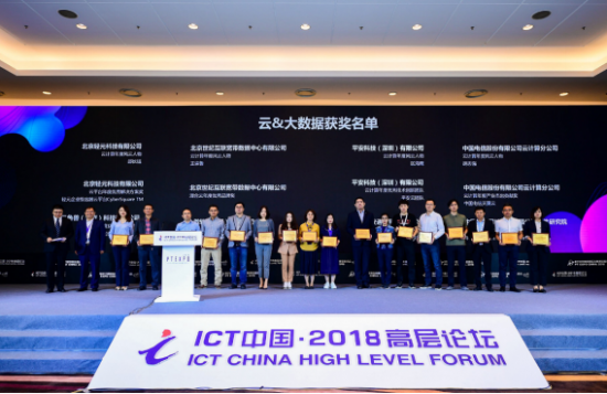中国云体系联盟联合主办ICT中国云端与大数据高峰论坛