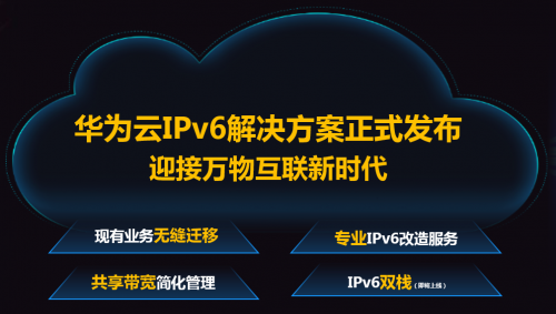 华为云盛大发布IPv6解决方案，海量IP让连接更简单