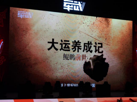 纪录片《大运养成记》 在第三届军武嘉年华举行首映式暨媒体发布会