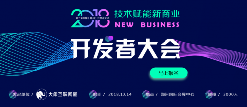 第二届中国【郑州】开发者大会将在10.14举行