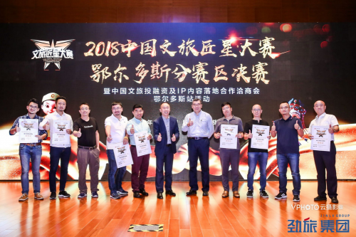 2018中国文旅匠星大赛首站城市赛在鄂尔多斯伊金霍洛旗成功举办