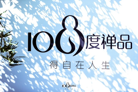 108度禅意生活京城启动品牌加盟会