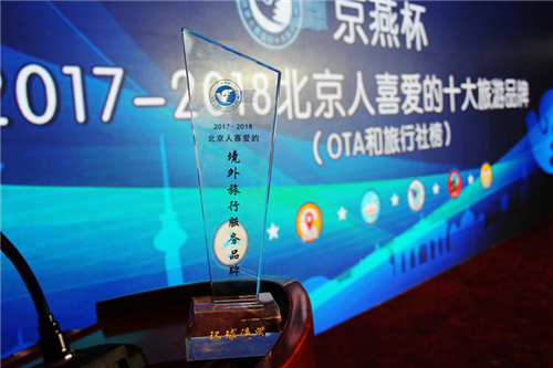 环球漫游荣获“京燕杯”2017-2018北京人喜爱的境外旅游服务品牌