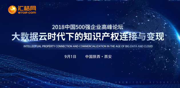 2018中国500强企业高峰论坛 汇桔网携手中国顶级企业推动知识产权发展