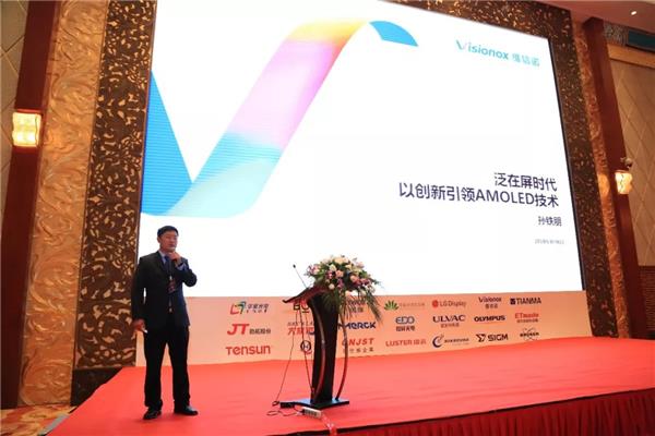 维信诺亮相2018中国国际OLED产业大会 大展中国实力