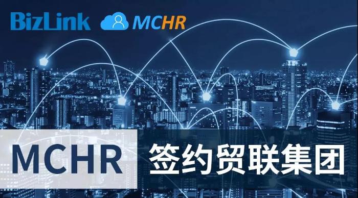 MCHR签约台湾上市名企贸联集团