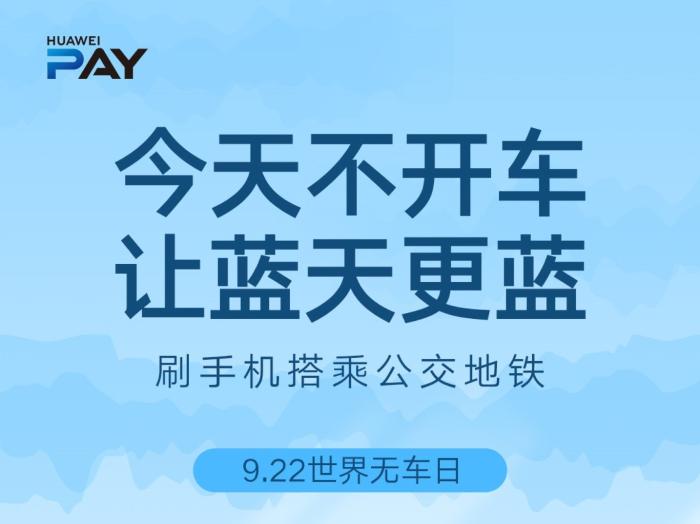 响应无车日！华为/荣耀手机用户1个月内可免费领上海交通卡